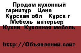 Продам кухонный гарнитур › Цена ­ 5 000 - Курская обл., Курск г. Мебель, интерьер » Кухни. Кухонная мебель   